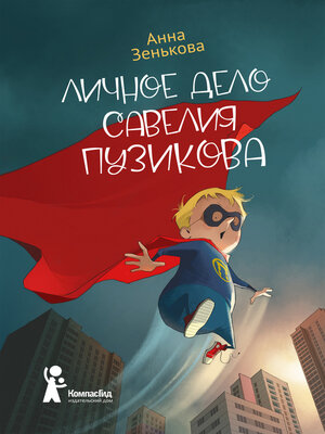 cover image of Личное дело Савелия Пузикова